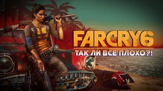 FAR CRY 6 - ТАК ЛИ ВСЕ ПЛОХО?! (обзор игры)