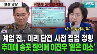 이진우 미리 단전 사전 점검 정황? 추미애 질의에 '옅은 미소' 띠는데..