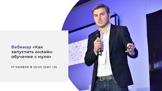 Как запустить онлайн-школу с нуля? Бесплатный вебинар по инфобизнесу. Обучение продаже знаний.