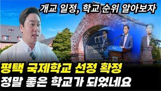 [속보] 평택 국제학교 선정 확정! 국내 최초 미국학교 본교가 직영으로 운영한다고 하는데요, 학교 순위, 개교 일정 알아보겠습니다