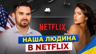 УКРАЇНЕЦЬ В NETFLIX: зарплата, від слави до депресії, чому згорів дім за $2 млн? Скоро Третя Світова