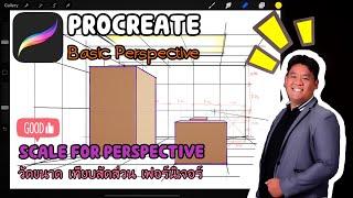 #PROCREATE#SCALE_FOR_PERSPECTIVE#การเขียนภาพPerspective#วัดขนาดเที่ยบสัดส่วนเฟอร์นิเจอร์