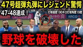 【大谷翔平】超速47号超弾丸弾で「47–48」記録更新！「50–50」視界良好にMLBのレジェンドの1人が衝撃の一言！