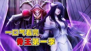 60分鐘一口氣看完《overlord》第一季，滿級大神帶滿裝備穿越異世，起手超位，至尊降臨