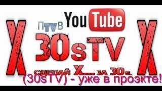 ПtvВ - 30sTV