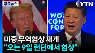 미중 무역협상 9일 영국서 재개..."중국, 희토류 수출 재개 동의" / YTN
