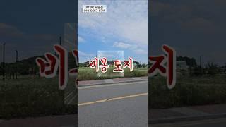 비봉택지지구 토지매매  초대박부동산 비봉토지 비봉토지매매 비봉상가주택 비봉상가 비봉아파트 비봉삼화리토지