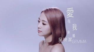 鬼鬼吳映潔(GEMMA) - 《愛在我身邊》MV