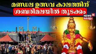 മണ്ഡല ഉത്സവ കാലത്തിന് ശബരിമലയിൽ തുടക്കം | Sabarimala Mandala Pooja 2024 | Sabarimala Temple