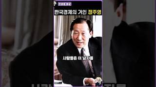 정주영이 현대를 만든 방법