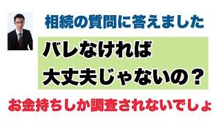 相続税・贈与税申告などは税務署にバレなければしなくても大丈夫じゃない？〜相続の質問に答えました〜