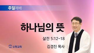 [소망교회] 하나님의 뜻 / 살전 5:12~18 / 주일설교 / 김경진 목사 / 20240929