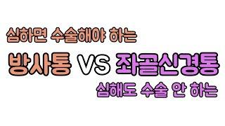 방사통 vs 좌골신경통. 허리 수술하자고 했다구요? 그렇다면.. 감별진단 해봅시다.신경외과 전문의 남준록 원장