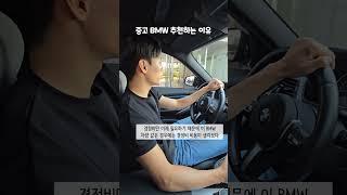 중고 BMW 추천하는 이유