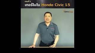 EP.118  เทอร์ใบใน HONDA CIVIC 1.5