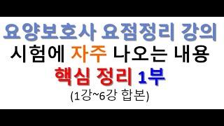 2025 요양보호사 표준교재 요점정리1부 1~6강 합본 , 요양보호사 요약정리, 총정리