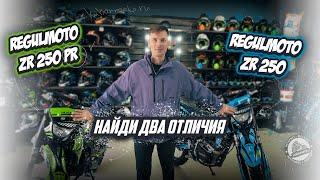 НАЙДИ ДВА ОТЛИЧИЯ / Обзор-сравнение REGULMOTO ZR 250 и REGULMOTO ZR 250  PR