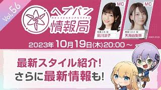 『ヘブンバーンズレッド』公式生放送 ヘブバン情報局Vol.56