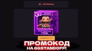 НОВЫЙ РАБОЧИЙ ПРОМОКОД НА GGSTANDOFF! ПРОМОКОД НА БЕСПЛАТНЫЙ КЕЙС GGSTANDOFF | ПРОВЕРКА ГГСТАНДОФФ