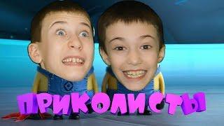 Санька и Мишутка - приколисты. Знакомимся!