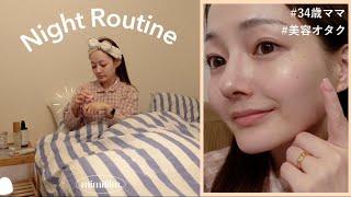 NIGHT ROUTINE 疲れても頑張る毎日の美容ルーティン｜スキンケア・ヘアケア｜30代ママ/フリーランス