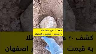 کشف ۲۰ هزارسکه طلا در اصفهان به ارزش ۱۰ میلیارد !! نظرتون ؟؟ #زیرخاکی #گنج #دفینه #گنجینه #باستانی