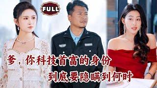 [Multi SUB]《爹，你科技首富的身份到底要隐瞒到何时》（全集）美女总裁没想到她闪婚得保安老公，竟然就是世界首富？！（全集）#都市 #逆袭 #MiniDrama #精彩大陆短剧