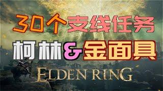 「艾爾登法環｜本體」柯林與金面具支線—最新版本（禱告、拉達岡的光環、回歸性原理、黃金律法全貌、不變盾牌、完美律法的修復盧恩、柯林的鈴珠、連枷、柯林長袍、金面具套裝）