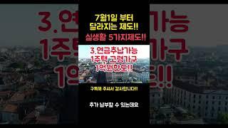 7월부터 달라지는 제도!!#shorts