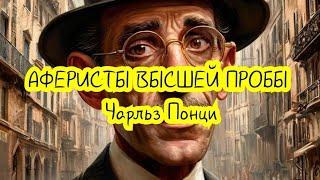 АФЕРИСТЫ ВЫСШЕЙ ПРОБЫ. Чарльз Понци