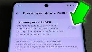 Как включить Просмотреть фото с ProXDR на андроид телефоне