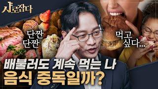 [SNU Catch] The thought of 'wanting to eat' ruling the brain? How to get away from food addiction |