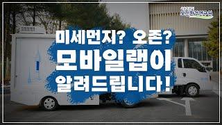 '움직이는 실험실' 모바일 랩, 오존과 미세먼지를 바로바로!