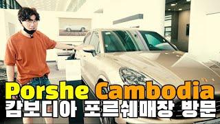 Cambodia Porsche price information!