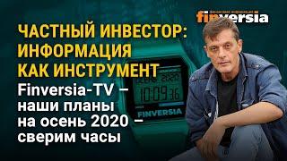 Частный инвестор: информация как инструмент