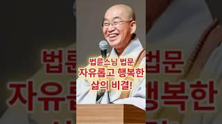 자유롭고 행복한 삶의 비결! #법륜스님 #부처님말씀 #부처님