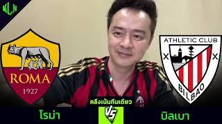 #คลึงเน้นทีมเดียว โรม่า VS แอธบิลเบา | 6 มีนาคม 2568