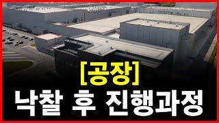 낙찰 후 진행과정 - 공장편 [공장경매] [법원경매] [소액경매] [부동산경매] [경매교육] [부동산투자] 1059회