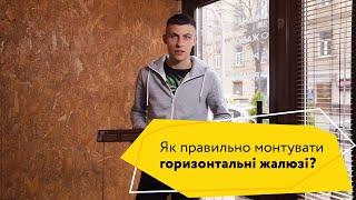 Як правильно монтувати горизонтальні жалюзі?