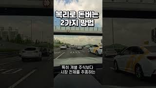 복리로 돈버는 2가지 방법