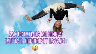 КАК ВСТАТЬ НА МОСТИК И СДЕЛАТЬ ПЕРЕВОРОТ НАЗАД?/ Kamilla Family Circus