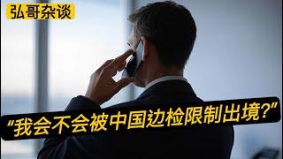 “ 时隔八年了，我回国会不会被限制出境呢？” 关于四种类型人士，会被中国限制出境。