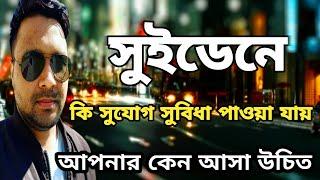 সুইডেন আপনার কেন আসা উচিত কি সুযোগ সুবিধা এখানে পাওয়া যায় | Why You Should Come To Sweden #bangla