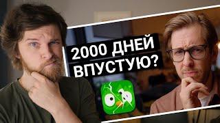 Этот парень учил язык в Дуолинго 2000 дней... что в итоге?