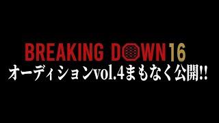 ついに大阪大暴れ！BreakingDown16オーディションvol.4まもなく公開！！【ブレイキングダウン16】