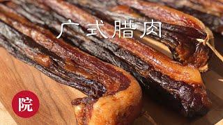 【彬彬有院】食• 338广式腊肉//廣式臘肉//Chinese Bacon/ Cured Pork