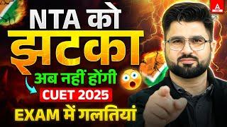 CUET 2025 Biggest Update  Exam में नहीं होगी अब गलतियां  NTA Latest Update