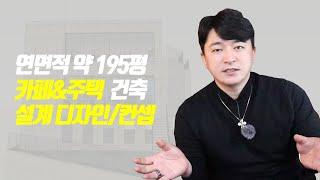 [프로젝트공사L] 연면적 약 195평 카페&주택 건축 설계 디자인/컨셉