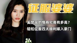 奚梦瑶的情商究竟有多高？仅用一局麻将轻松征服四太顺利嫁入豪门