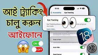 iOS 18.1 - How To Use Eye Tracking On iPhone || আইফোনে আই ট্র্যাকিং চালু করুন || Enable Eye Tracking